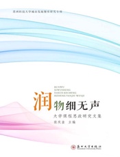 润物细无声：大学课程思政研究文集