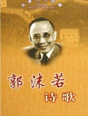 郭沫若诗歌