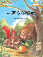一百岁的蚂蚁