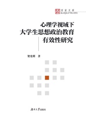 心理学视域下大学生思想政治教育有效性研究