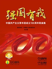 强国有我——中国共产主义青年团成立100周年歌曲集