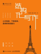 结构化写作：心中有谱、下笔有神，赢得职场说服力 - 李忠秋 & 刘晨 & 张玮