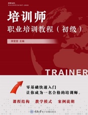 培训师职业培训教材(初级)