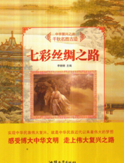 七彩丝绸之路