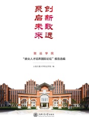 创新致远　聚启未来——致远学院“拔尖人才培养国际论坛”报告选编