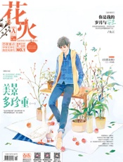 花火（2017年04月A）