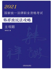 2021国家统一法律职业资格考试韩祥波民法攻略.主观题