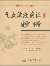 气血津液病证妙谛_中医三名三绝