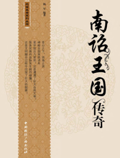 南诏王国传奇