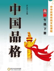 中国品格 中华优秀传统文化课程.高二年级 下册