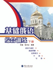 基础俄语综合训练（下册）