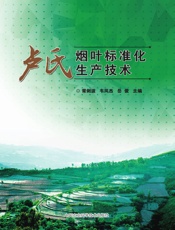 卢氏烟叶标准化生产技术
