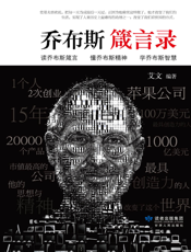 乔布斯箴言录