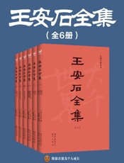 王安石全集（全6册）