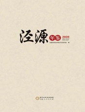 泾源年鉴（2020）