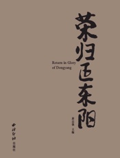 荣归正东阳