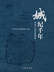 城·纪千年：港城宁波发展图鉴