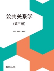 公共关系学（第3版）