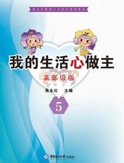 我的生活“心”做主·高年级版（5）
