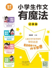 小学生作文有魔法.记事篇