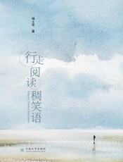 行走阅读稠笑语