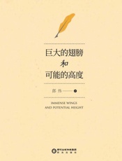 巨大的翅膀和可能的高度