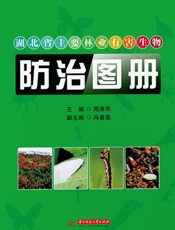 湖北省主要林业有害生物防治图册