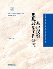 基层民警思想政治工作研究