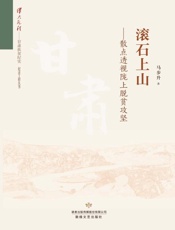 滚石上山：散点透视陇上脱贫攻坚