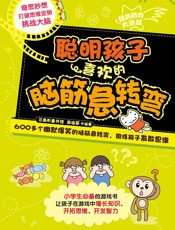 聪明孩子喜欢的脑筋急转弯