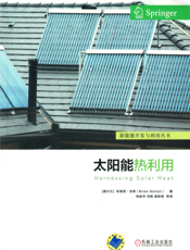 太阳能热利用