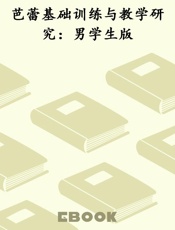 芭蕾基础训练与教学研究：男学生版