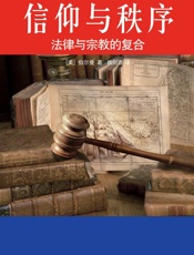 信仰与秩序