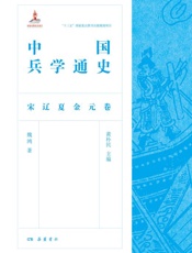 中国兵学通史·宋辽夏金元卷