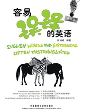 容易误译的英语