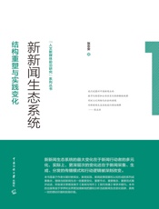 新新闻生态系统：结构重塑与实践变化