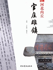 河北内丘官庄雄镇