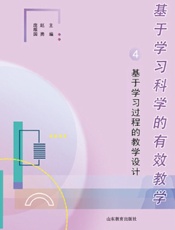 基于学习科学的有效教学4：基于学习过程的教学设计