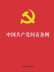 中国共产党问责条例（2019年版）