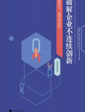破解企业不连续创新：驱动力、路径与效应