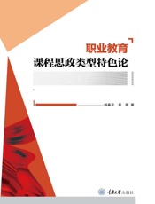 职业教育课程思政类型特色