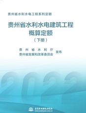 贵州省水利水电工程系列定额——贵州省水利水电建筑工程概算定额（下册）