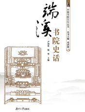 端溪书院史话