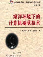 海洋环境下的计算机视觉技术 - 蔡成涛,苏丽,梁燕华