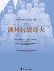 湖州抗战烽火