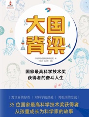 大国脊梁   国家最高科学技术奖获得者的奋斗人生