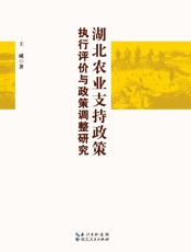 湖北农业支持政策执行评价与政策调整研究