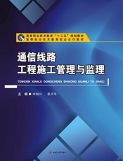 通信线路工程施工管理与监理