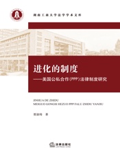 进化的制度——美国公私合作（PPP）法律制度研究