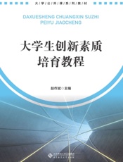 大学生创新素质培育教程